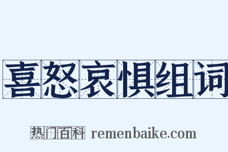 喜怒哀惧组词是什么意思的图片